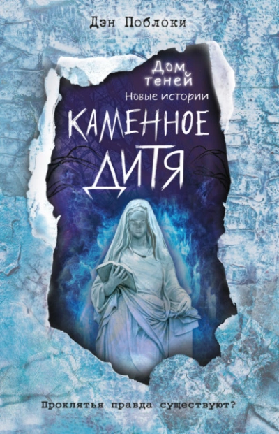 Каменное дитя - Дэн Поблоки - <a href=