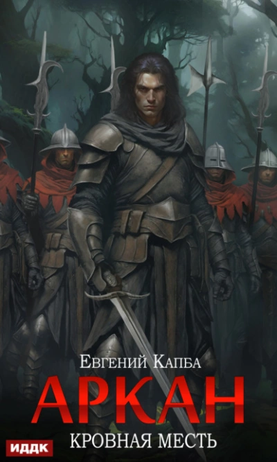 Кровная месть - Евгений Капба - <a href=