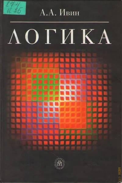 Логика - Александр Ивин - <a href=