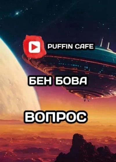Вопрос - Бен Бова - <a href=