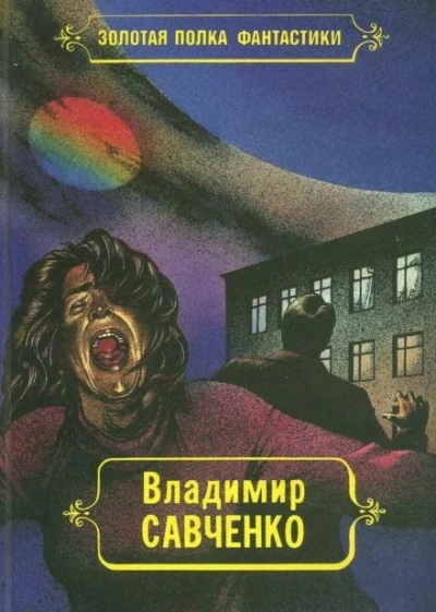 Жил-был мальчик - Владимир Савченко - <a href=