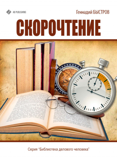 Скорочтение - Геннадий Быстров - <a href=