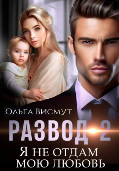 Я не отдам мою любовь - Ольга Висмут - <a href=