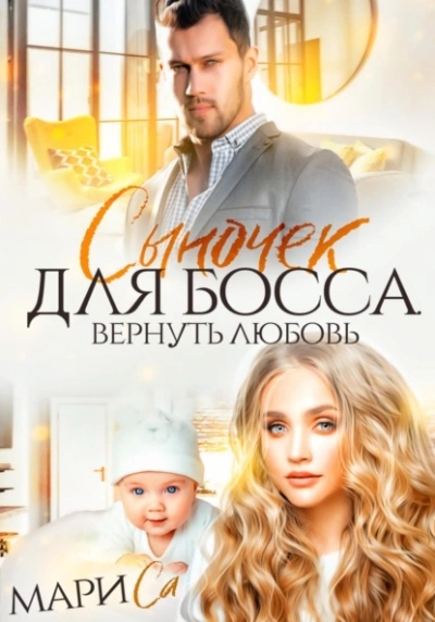 Сыночек для Босса. Вернуть любовь - Мари Са - <a href=