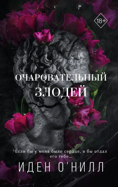 Очаровательный злодей - Иден О'Нилл - <a href=
