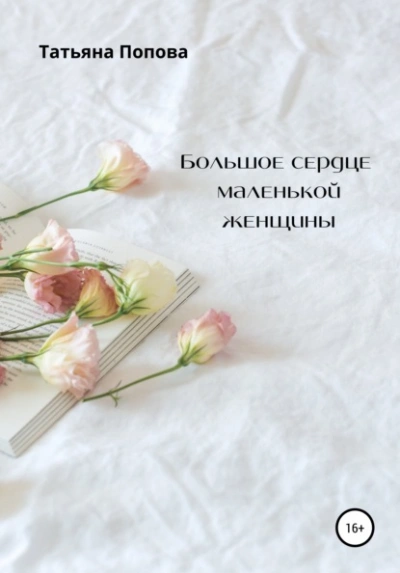 Большое сердце маленькой женщины - Татьяна Булатова - <a href=