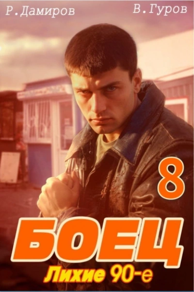 Лихие 90-е. Книга 8 - Рафаэль Дамиров, Валерий Гуров - <a href=