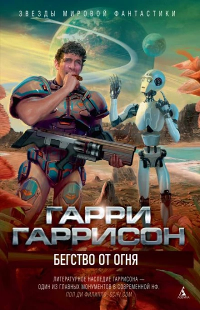 Бегство от огня - Гарри Гаррисон - <a href=