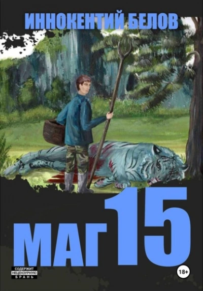 Маг 15 - Иннокентий Белов - <a href=