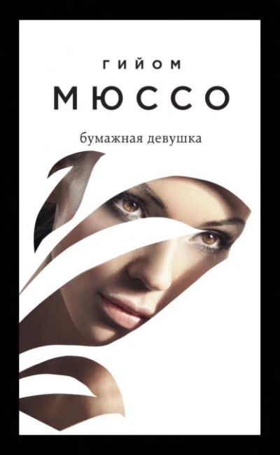 Бумажная девушка - Гийом Мюссо - <a href=
