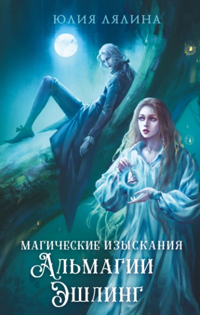 Магические изыскания Альмагии Эшлинг - Юлия Лялина - <a href=