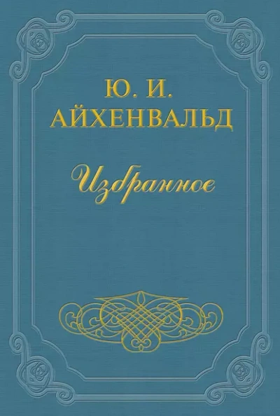 Чехов (Жизнь и творчество) - Айхенвальд Юлий - <a href=