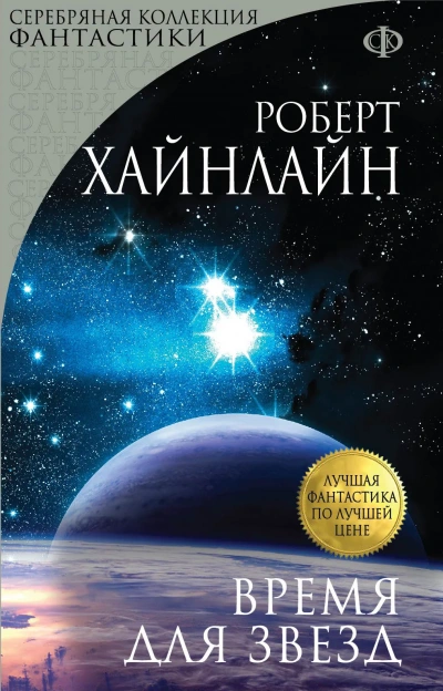 Время Для Звёзд - Роберт Хайнлайн - <a href=