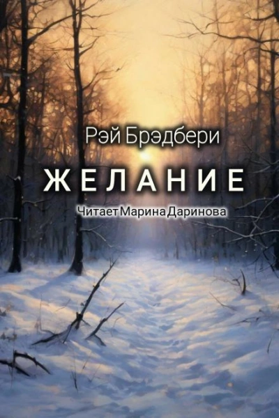 Желание - Рэй Брэдбери - <a href=
