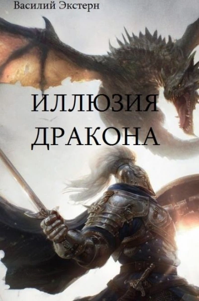 Иллюзия дракона - Василий Экстерн - <a href=