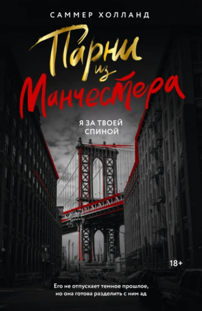 Я за твоей спиной - Саммер Холланд - <a href=