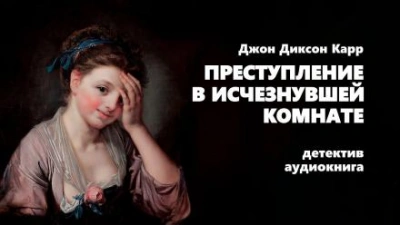 Преступление в исчезнувшей комнате - Джон Диксон Карр - <a href=