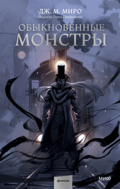Обыкновенные монстры - Дж. М. Миро - <a href=