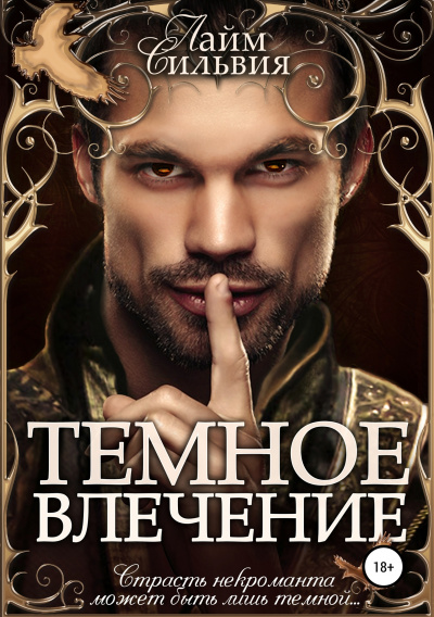 Темное влечение - Сильвия Лайм - <a href=