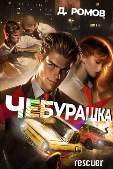 Чебурашка - Дмитрий Ромов - <a href=