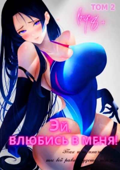 Эй, влюбись в меня! Том 2 - Focsker - <a href=