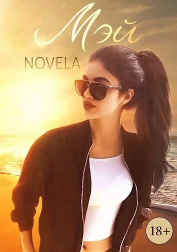 Мэй - Novela - <a href=