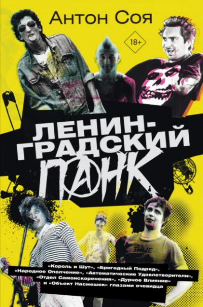 Ленинградский панк - Соя Антон - <a href=