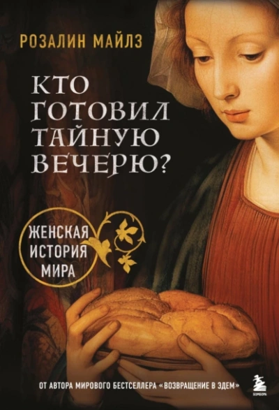 Кто готовил Тайную вечерю? Женская история мира - Розалин Майлз - <a href=
