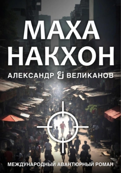 Маханакхон - Александр Великанов - <a href=