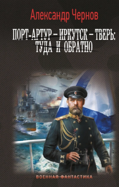 Порт-Артур – Иркутск – Тверь: туда и обратно - Александр Чернов - <a href=