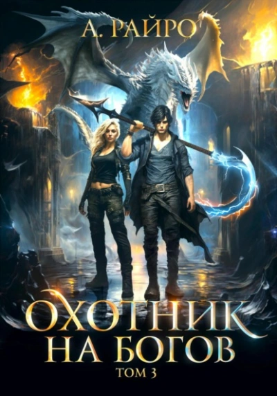 Охотник на богов. Том 3 - Райро А. - <a href=