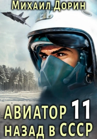 Авиатор: назад в СССР. Книга 11 - Михаил Дорин - <a href=