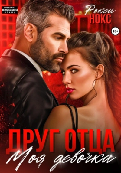 Друг отца. Моя девочка - Рокси Нокс - <a href=