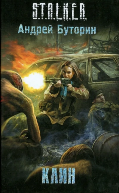 S.T.A.L.K.E.R. «Клин - Андрей Буторин - <a href=