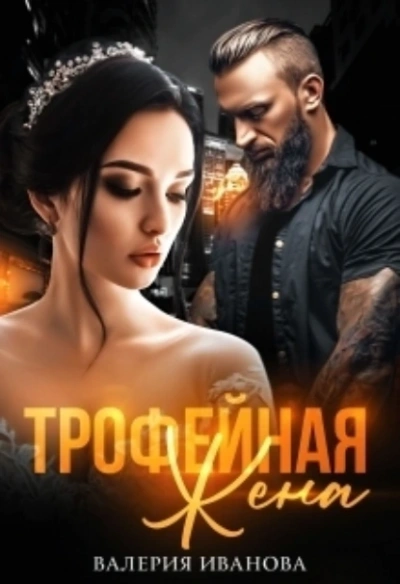 Трофейная жена - Валерия Иванова - <a href=
