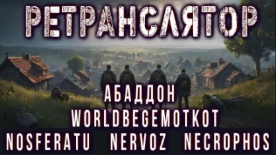 Ретранслятор - Андрей Вольский - <a href=