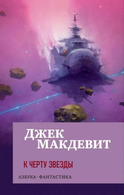 К чёрту звёзды - Джек Макдевит - <a href=
