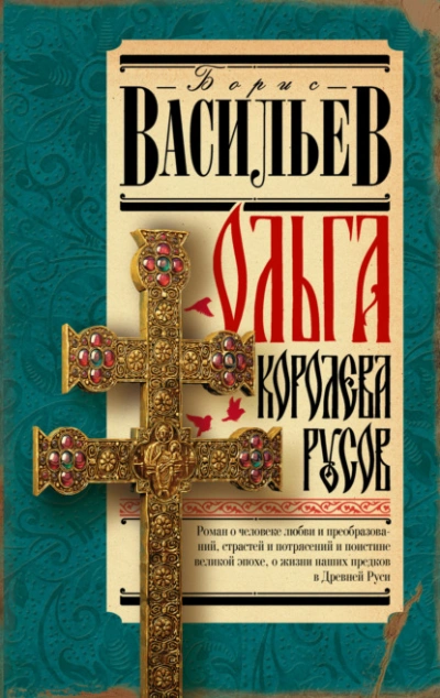 Ольга, королева русов - Борис Васильев - <a href=