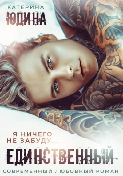 Единственный - Екатерина Юдина - <a href=