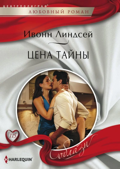Цена тайны - Ивонн Линдсей - <a href=