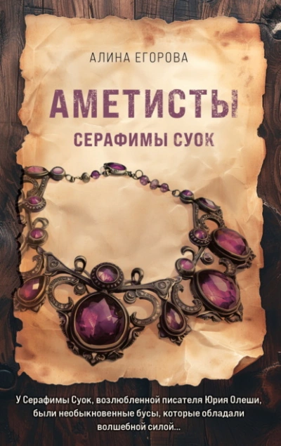 Аметисты Серафимы Суок - Алина Егорова - <a href=