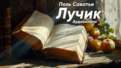 Лучик - Поль Саватье - <a href=