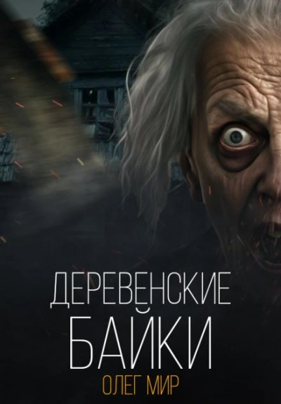 Деревенские байки - Олег Мир - <a href=