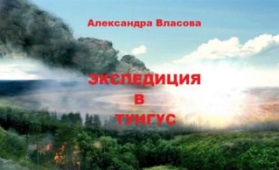 Экспедиция в Тунгус - Александра Власова - <a href=