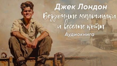 Бездомные мальчишки и весёлые коты - Джек Лондон - <a href=