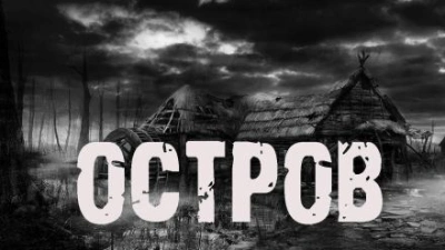 Остров - Лариса Львова - <a href=