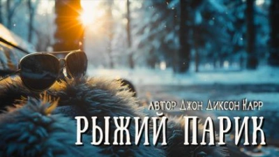 Рыжий парик - Джон Диксон Карр - <a href=