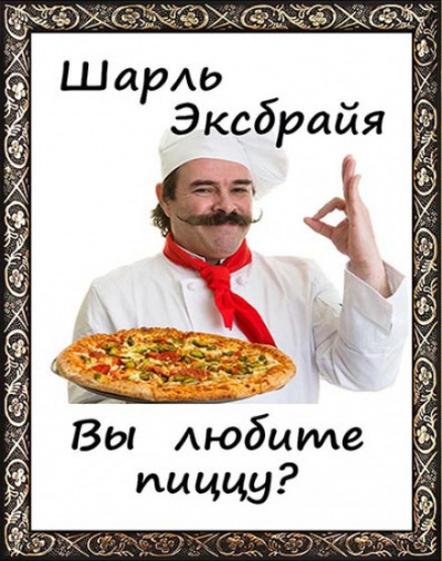 Вы любите пиццу? - Шарль Эксбрайя - <a href=