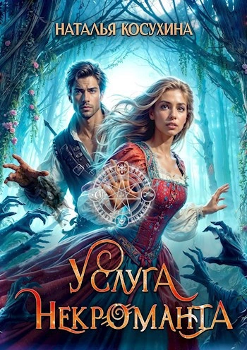 Услуга некроманта - Наталья Косухина - <a href=