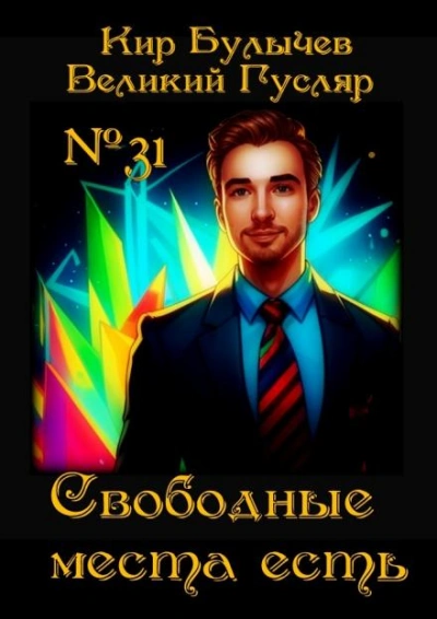 Свободные места есть - Кир Булычев - <a href=